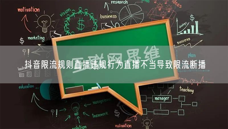 抖音限流规则直播违规行为直播不当导致限流断播