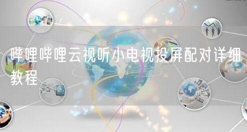 哔哩哔哩云视听小电视投屏配对详细教程