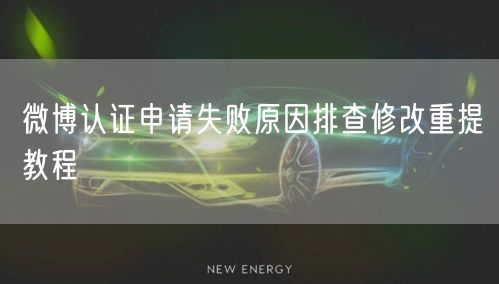 微博认证申请失败原因排查修改重提教程