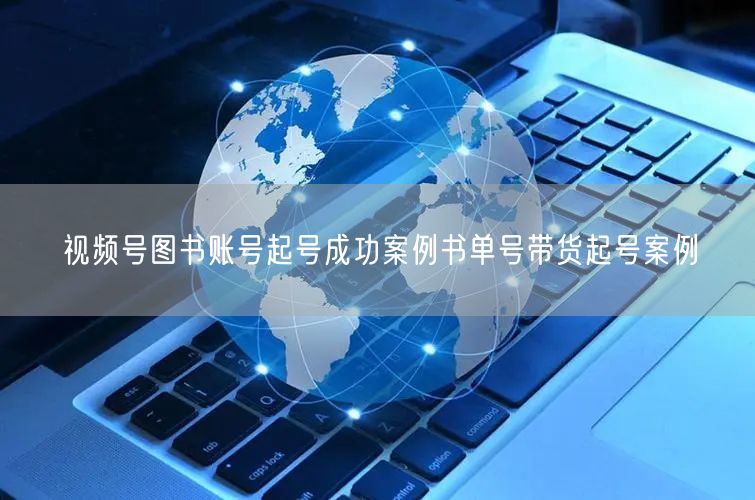 视频号图书账号起号成功案例书单号带货起号案例