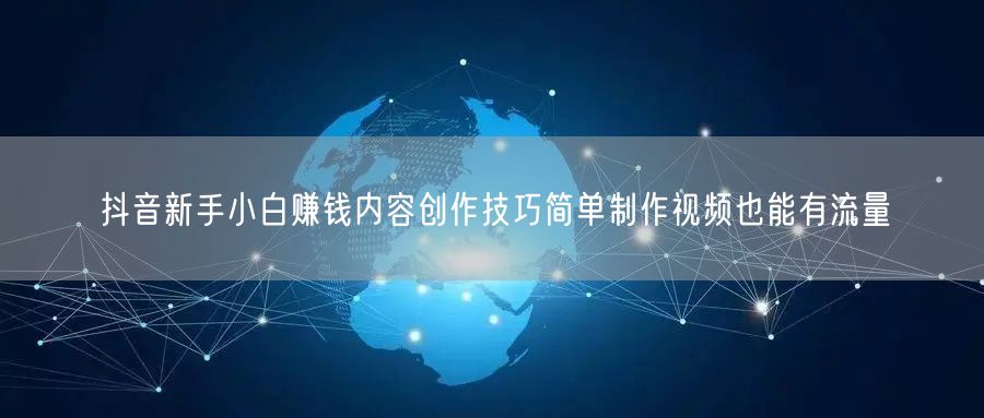 抖音新手小白赚钱内容创作技巧简单制作视频也能有流量