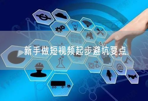 新手做短视频起步避坑要点