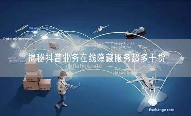 揭秘抖音业务在线隐藏服务超多干货