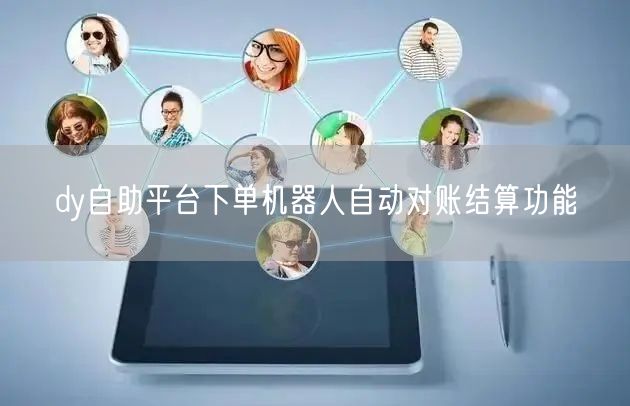 dy自助平台下单机器人自动对账结算功能