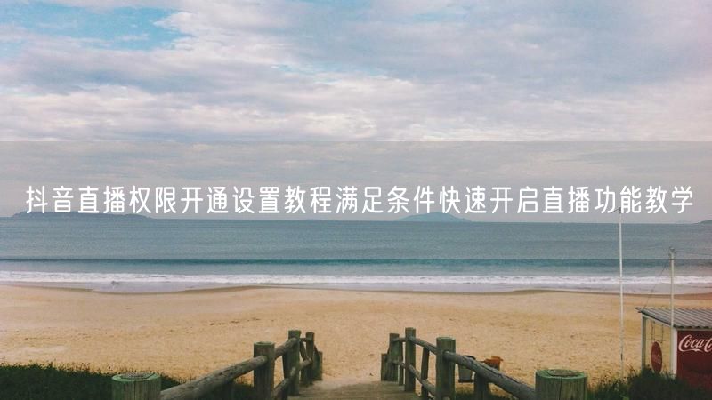 抖音直播权限开通设置教程满足条件快速开启直播功能教学