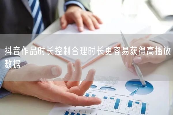 抖音作品时长控制合理时长更容易获得高播放数据