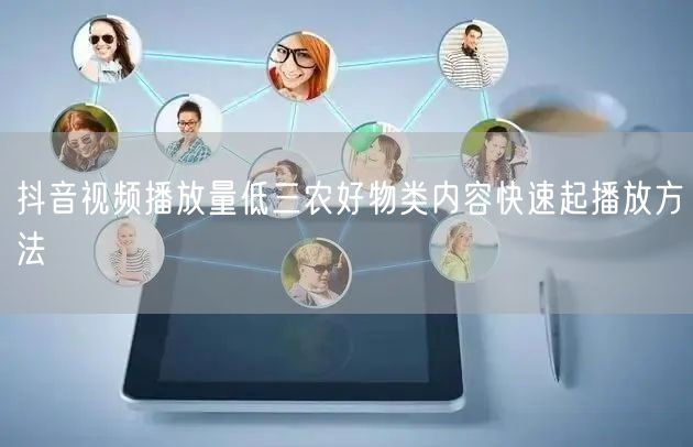 抖音视频播放量低三农好物类内容快速起播放方法