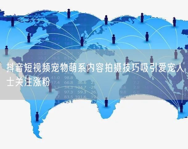抖音短视频宠物萌系内容拍摄技巧吸引爱宠人士关注涨粉