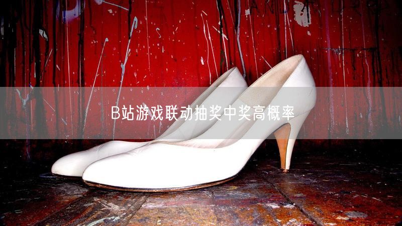 B站游戏联动抽奖中奖高概率