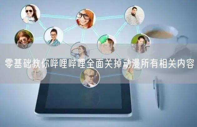 零基础教你哔哩哔哩全面关掉动漫所有相关内容
