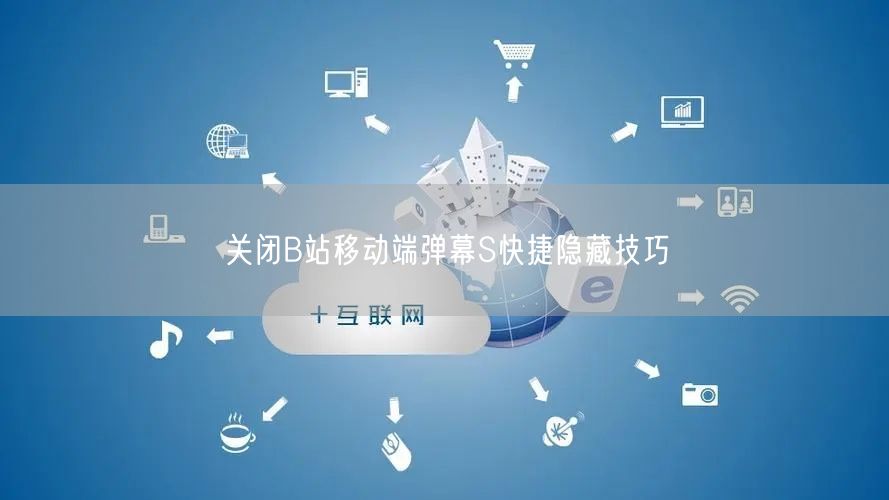 关闭B站移动端弹幕S快捷隐藏技巧