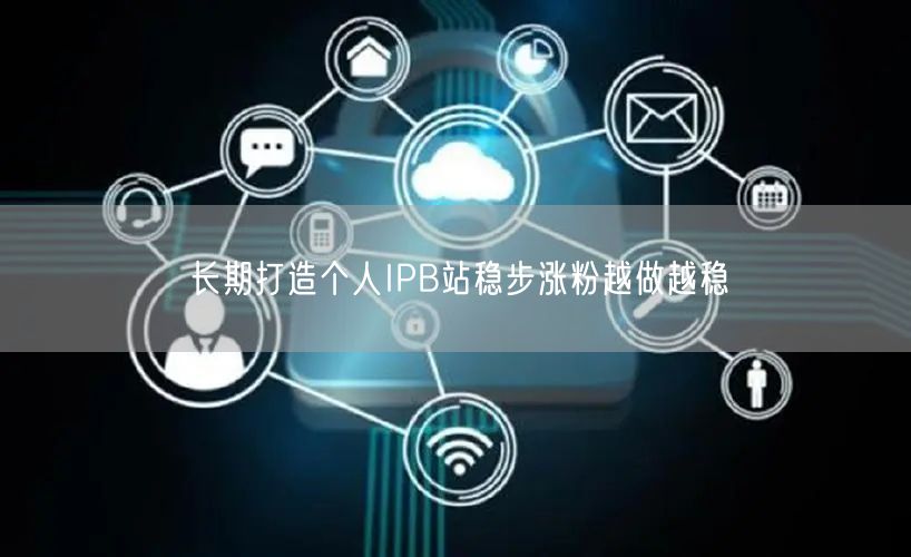 长期打造个人IPB站稳步涨粉越做越稳