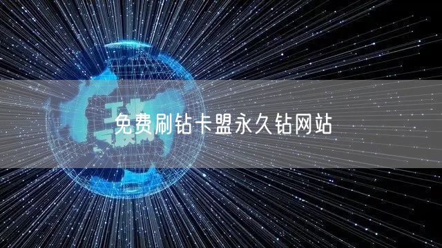 免费刷钻卡盟永久钻网站