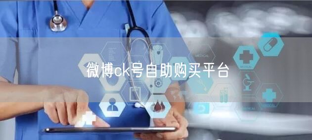 微博ck号自助购买平台