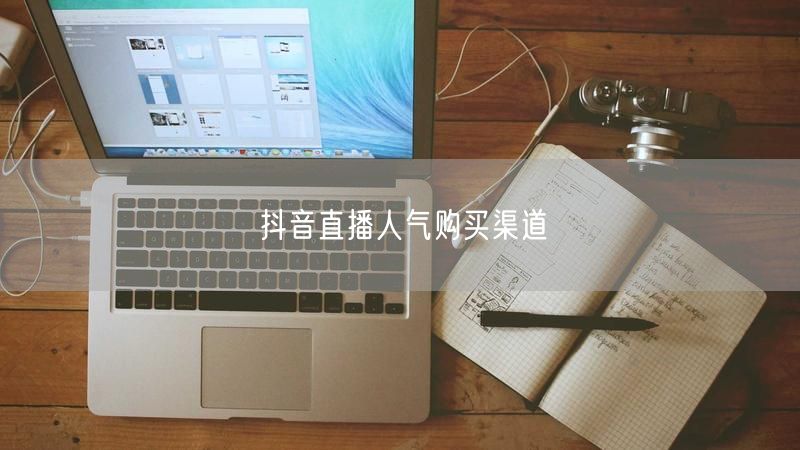 抖音直播人气购买渠道