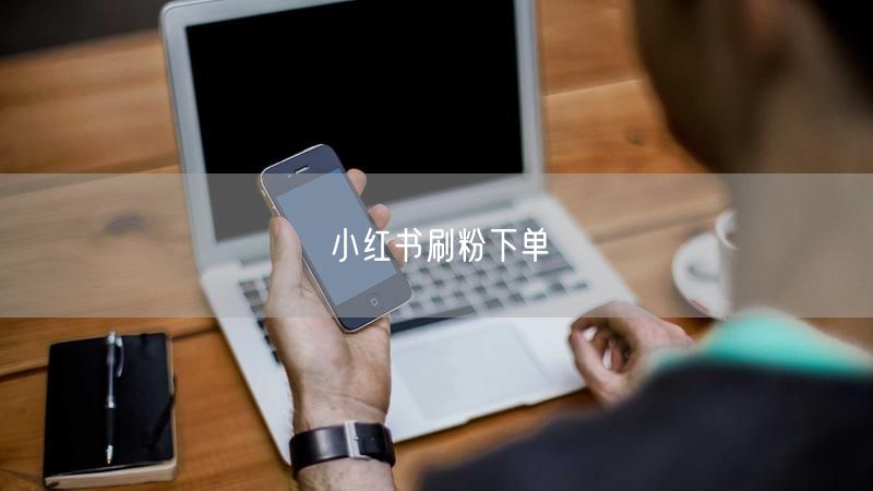 小红书刷粉下单