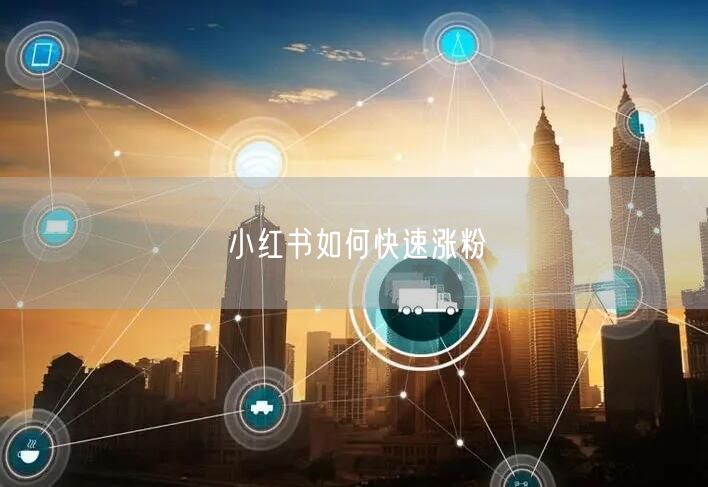 小红书如何快速涨粉