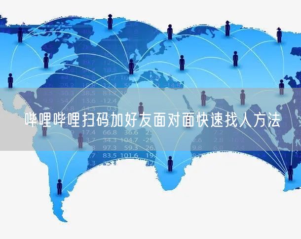 哔哩哔哩扫码加好友面对面快速找人方法